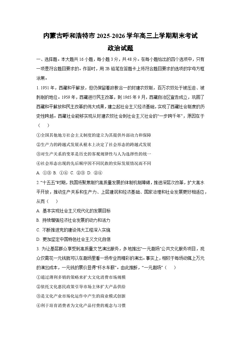 【政治】内蒙古呼和浩特市2025-2026学年高三上学期期末考试试题（学生版）第1页