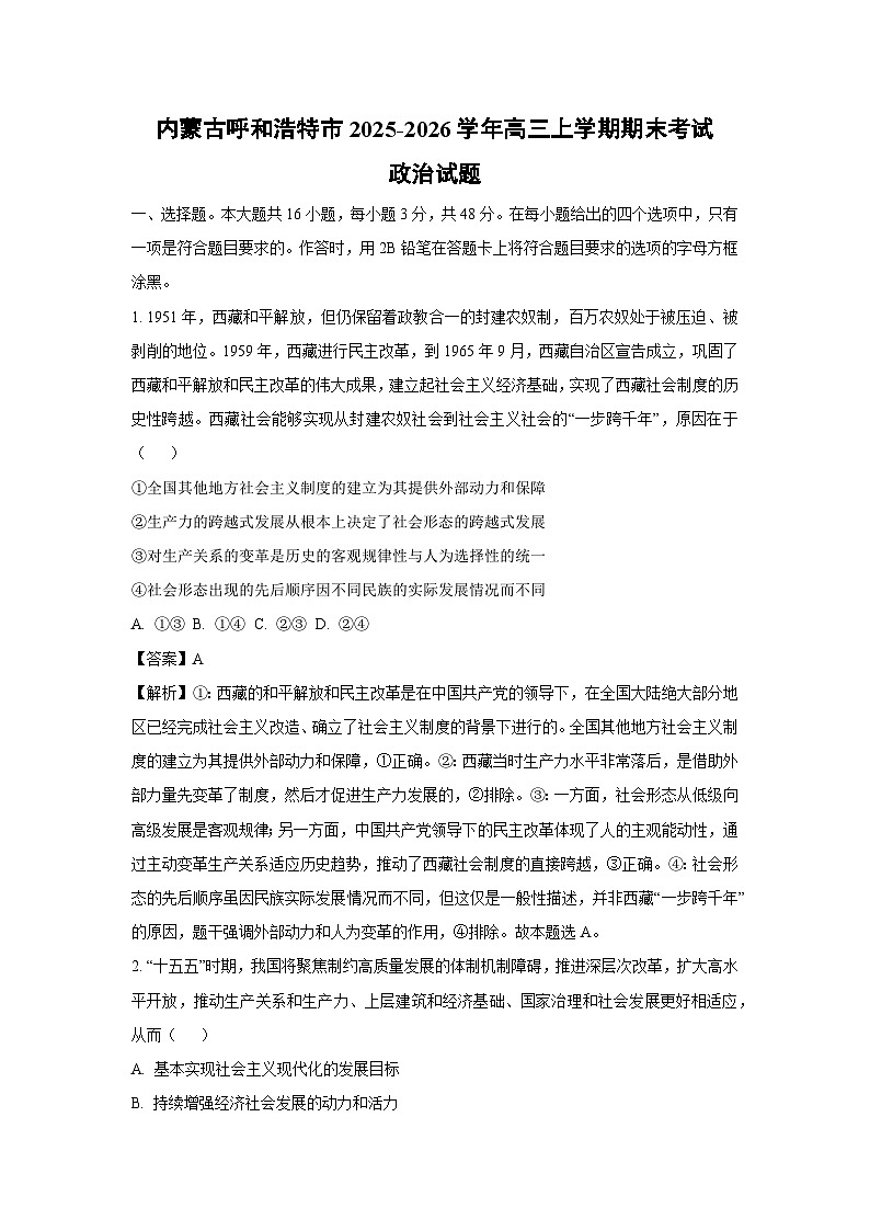 【政治】内蒙古呼和浩特市2025-2026学年高三上学期期末考试试题（解析版）第1页