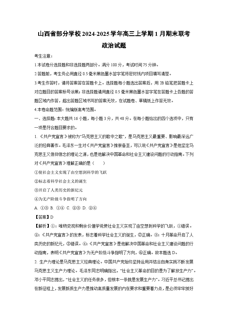 【政治】山西省部分学校2024-2025学年高三上学期1月期末联考试题（解析版）第1页