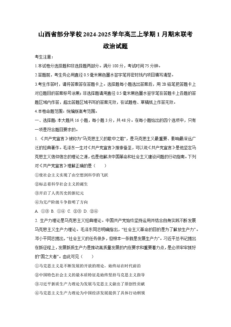 【政治】山西省部分学校2024-2025学年高三上学期1月期末联考试题（学生版）第1页