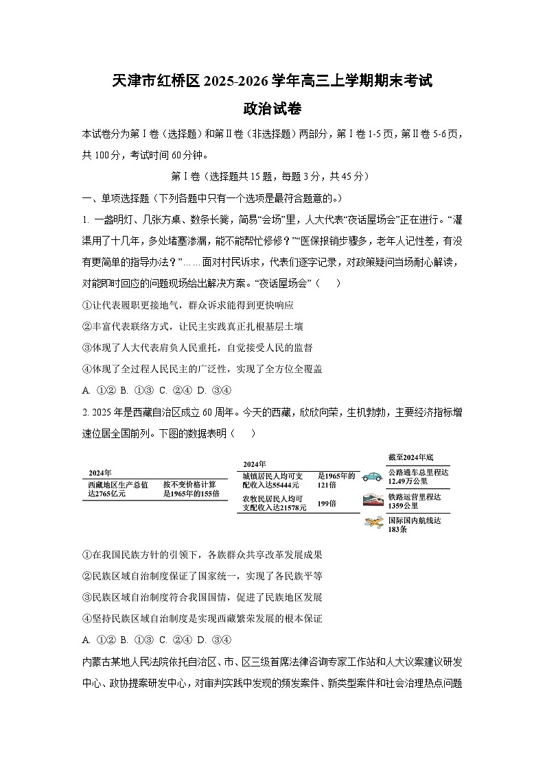 【政治】天津市红桥区2025-2026学年高三上学期期末考试试卷（学生版）第1页
