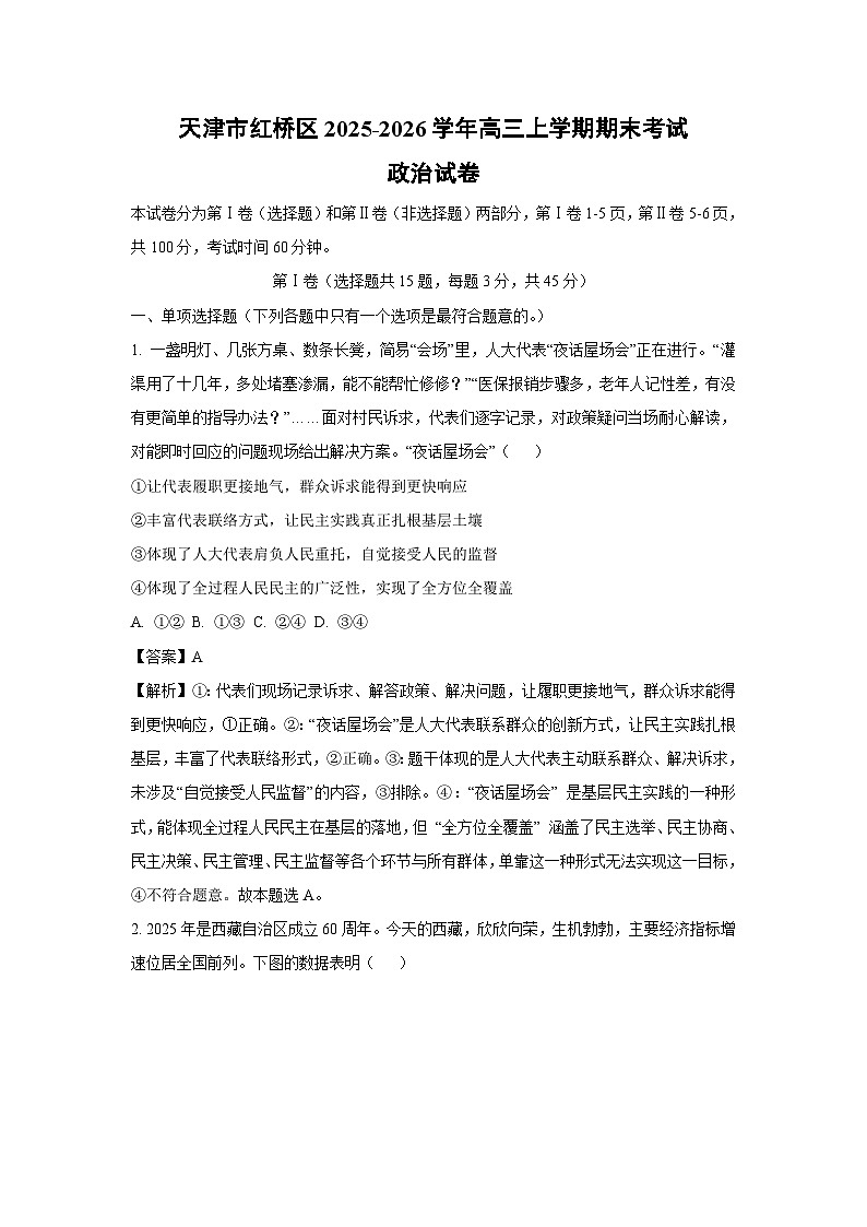 【政治】天津市红桥区2025-2026学年高三上学期期末考试试卷（解析版）第1页