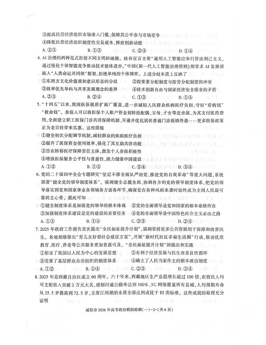 陕西省咸阳市2026年高三上学期高考模拟检测（一）政治试卷（无答案）第2页