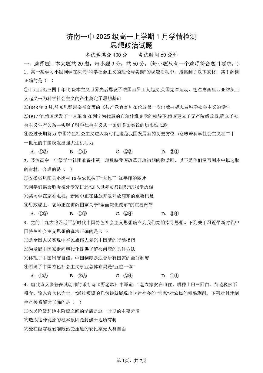 山东省济南第一中学2025-2026学年高一上学期1月学情检测政治试卷（无答案）第1页