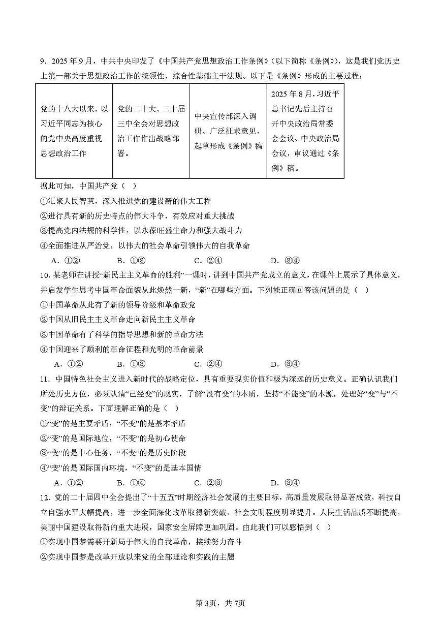 山东省济南第一中学2025-2026学年高一上学期1月学情检测政治试卷（无答案）第3页