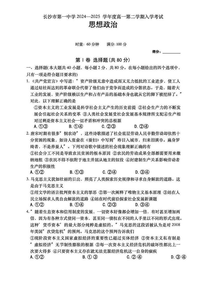 湖南省长沙市第一中学2024-2025学年高一下学期入学考试政治试题（无答案）第1页