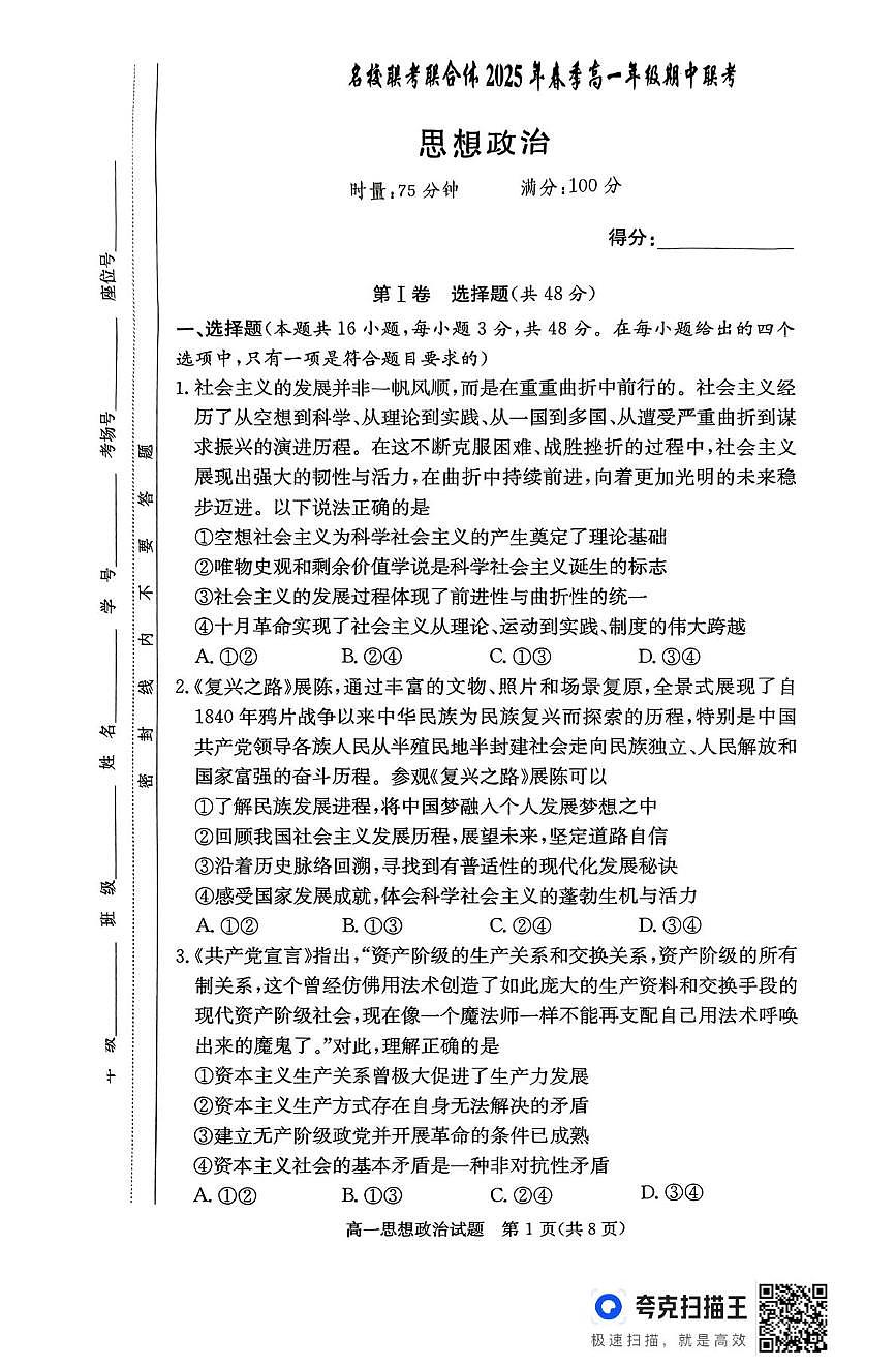 湖南省名校联考联合体2024-2025学年高一下学期期中考试政治试题（无答案）第1页