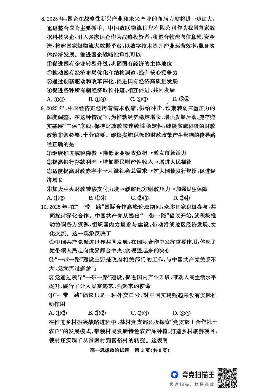 湖南省名校联考联合体2024-2025学年高一下学期期中考试政治试题（无答案）第3页