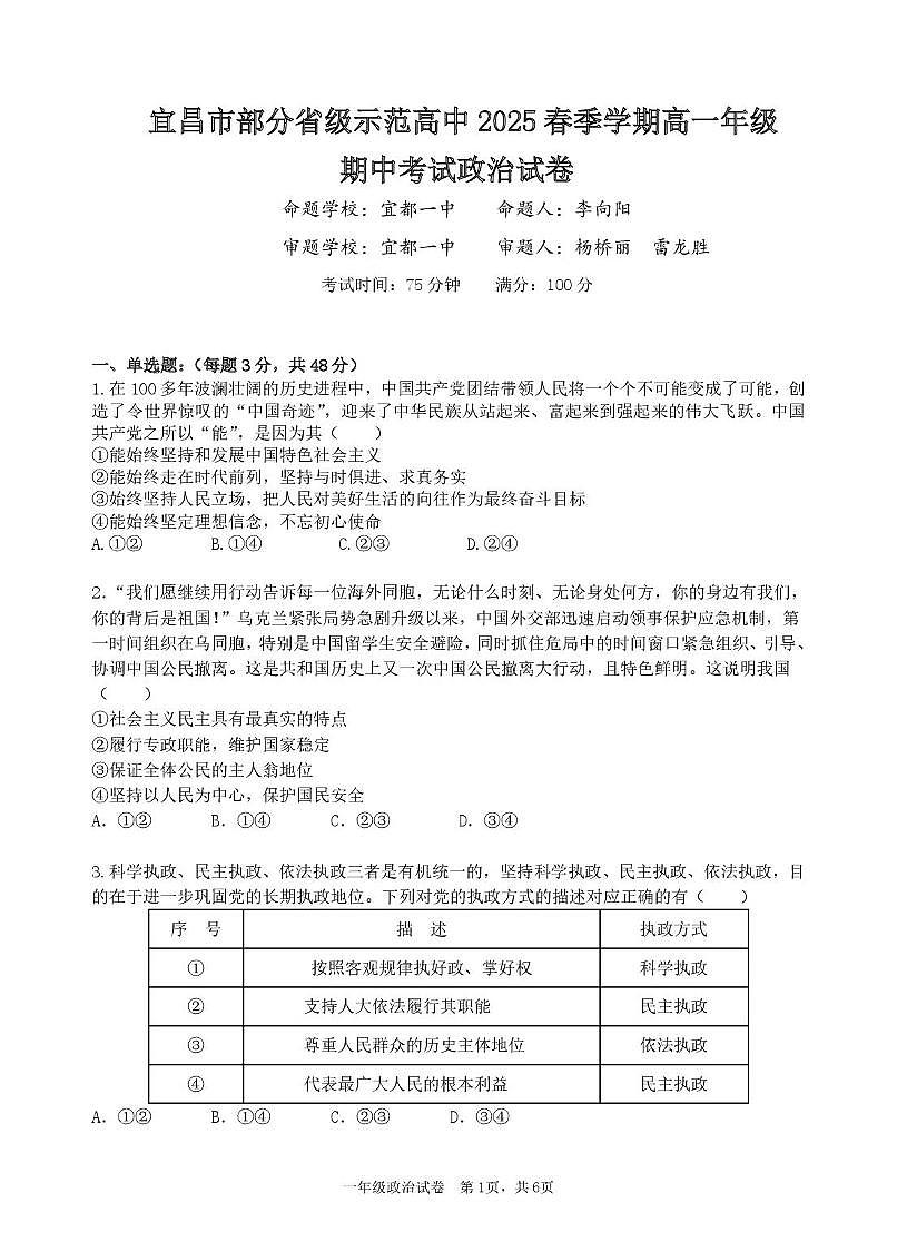湖北省宜昌市部分省级示范高中2024-2025学年高一下学期4月期中联合考试政治试卷（无答案）第1页