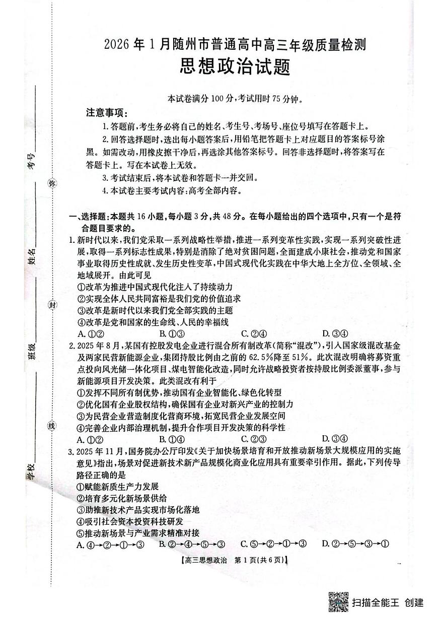 湖北省随州市2025-2026学年高三上学期1月期末质量检测政治试卷（无答案）第1页