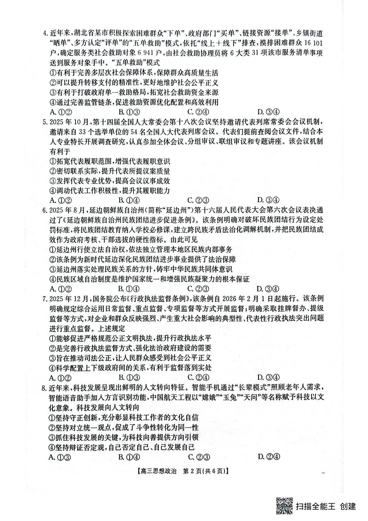 湖北省随州市2025-2026学年高三上学期1月期末质量检测政治试卷（无答案）第2页