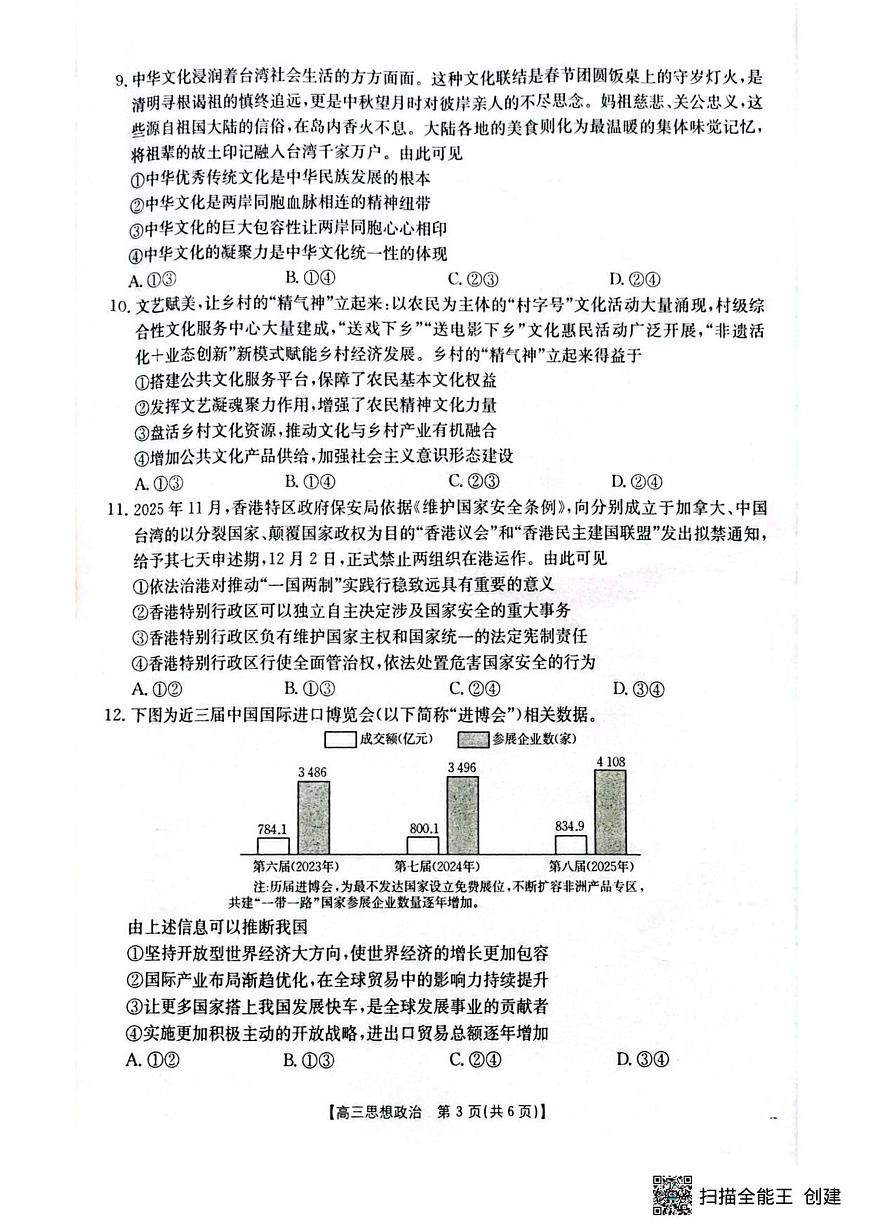 湖北省随州市2025-2026学年高三上学期1月期末质量检测政治试卷（无答案）第3页