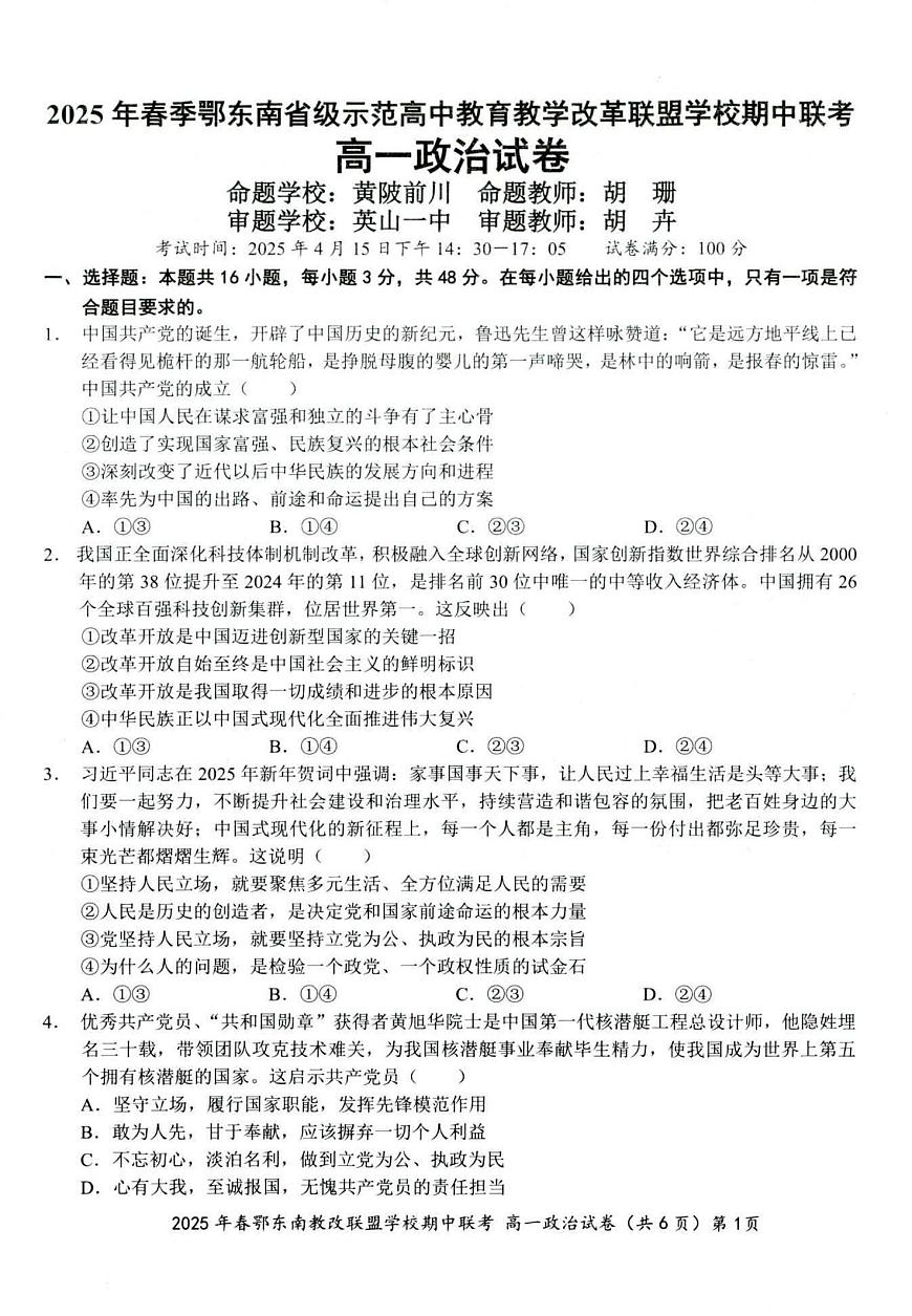 湖北省鄂东南省级示范高中教改联盟学校2024-2025学年高一下学期期中联考政治试卷（无答案）第1页