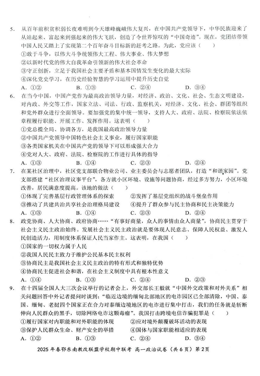 湖北省鄂东南省级示范高中教改联盟学校2024-2025学年高一下学期期中联考政治试卷（无答案）第2页