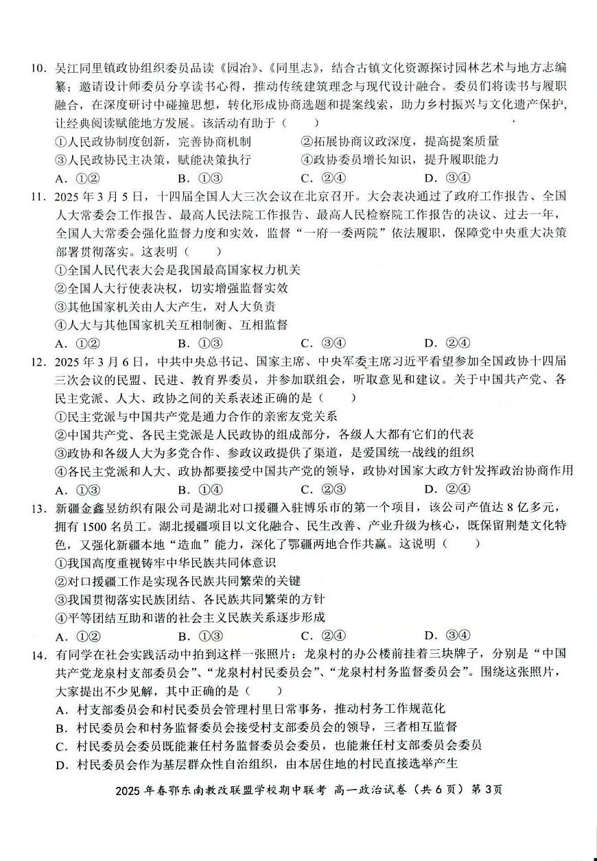 湖北省鄂东南省级示范高中教改联盟学校2024-2025学年高一下学期期中联考政治试卷（无答案）第3页