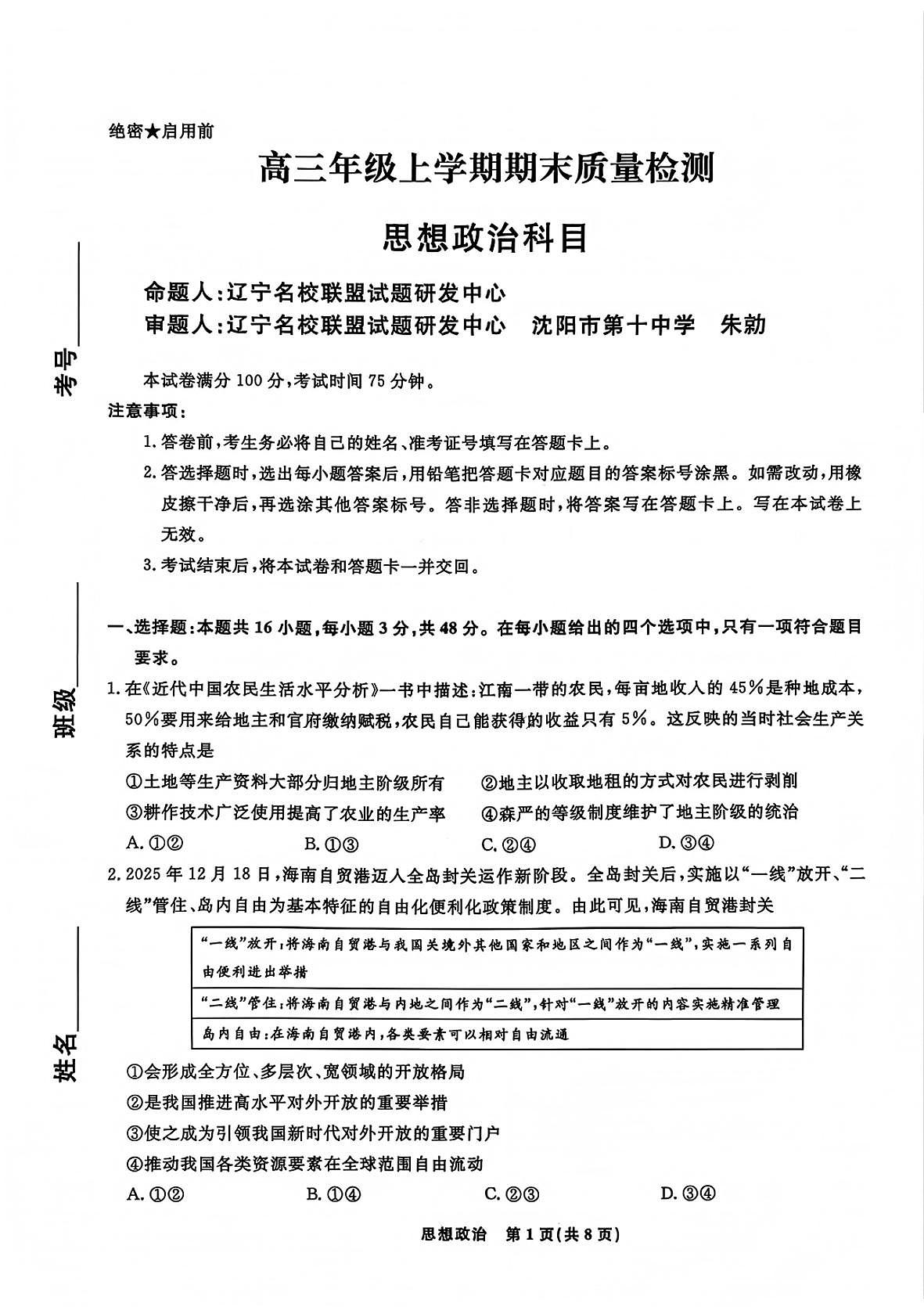 吉林市普通中学2025—2026学年度高三年级第二次调研测试政治第1页