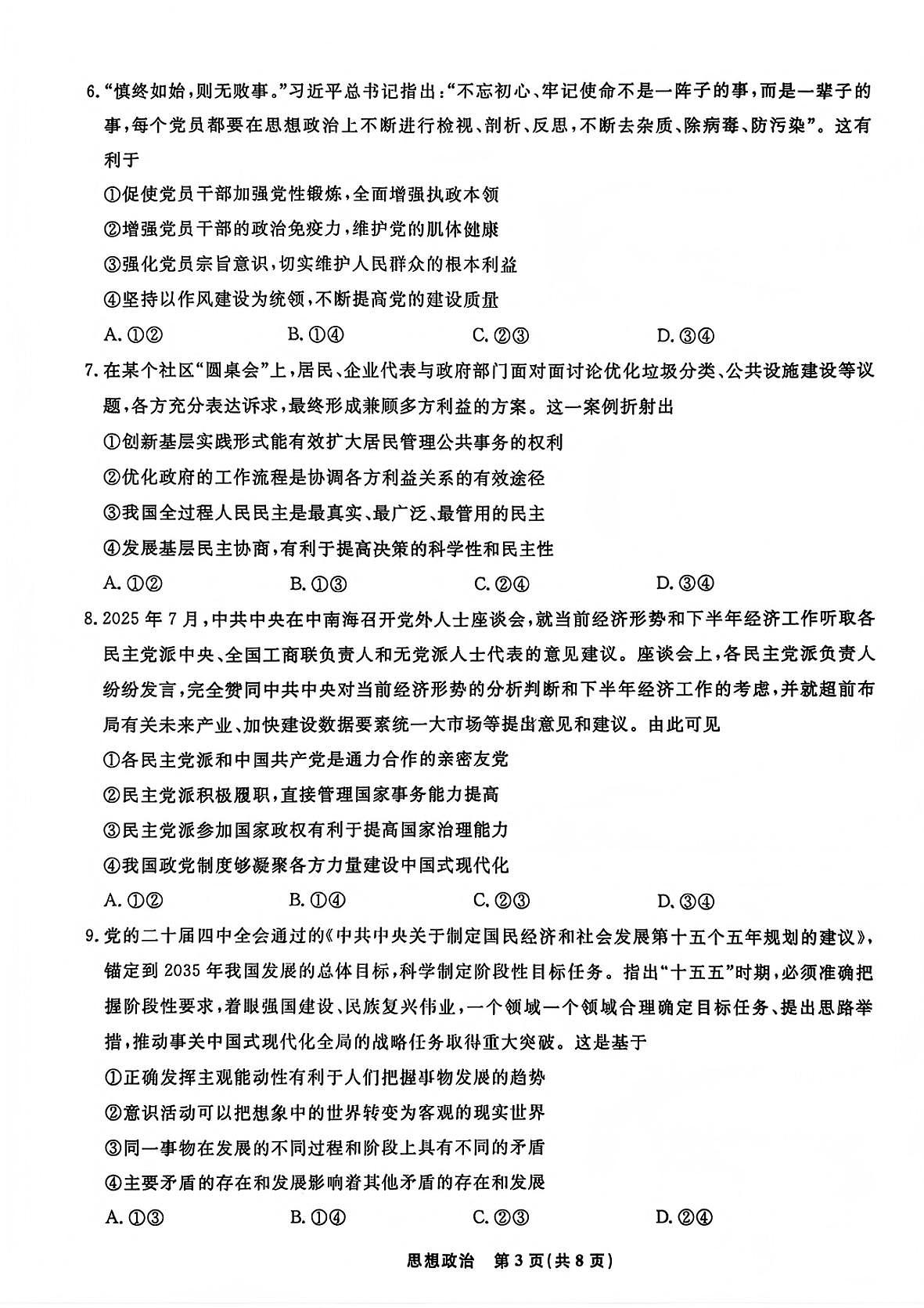 吉林市普通中学2025—2026学年度高三年级第二次调研测试政治第3页