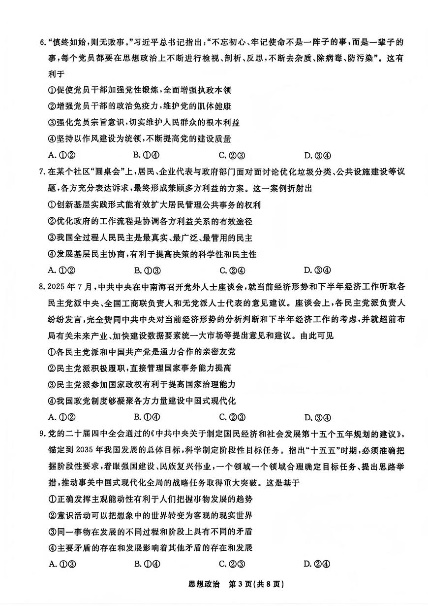 吉林市普通中学2025—2026学年度高三年级第二次调研测试政治第3页