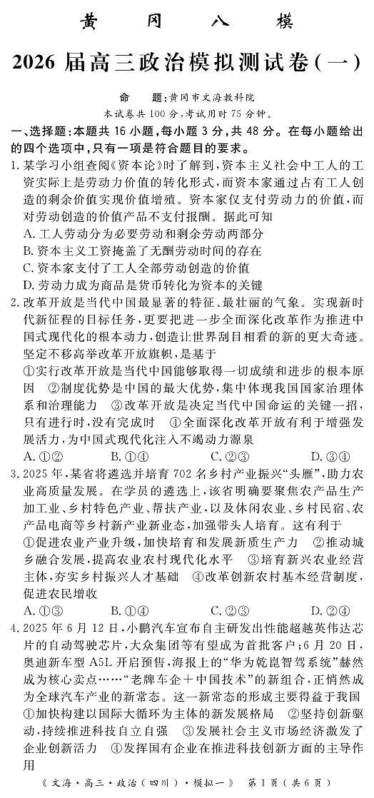 四川省黄冈八模2026届高三高考模拟测试卷（一）政治试卷+答案第1页