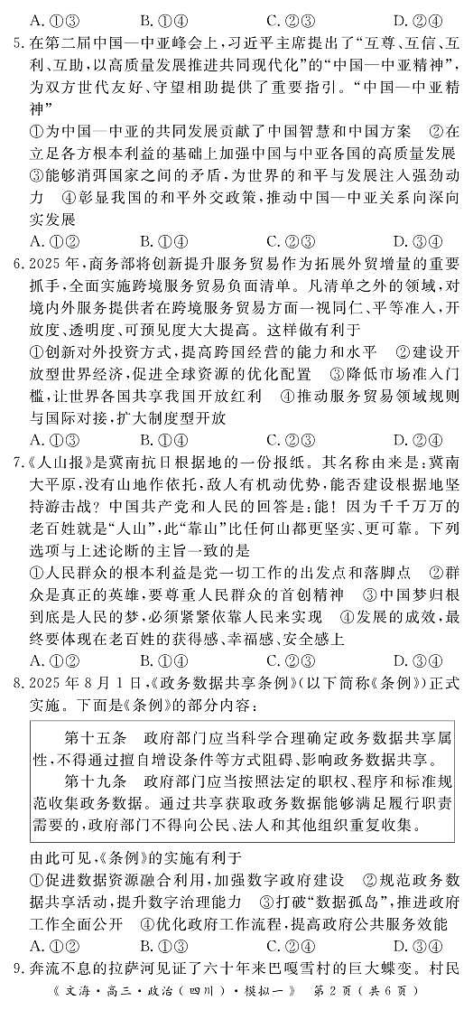 四川省黄冈八模2026届高三高考模拟测试卷（一）政治试卷+答案第2页