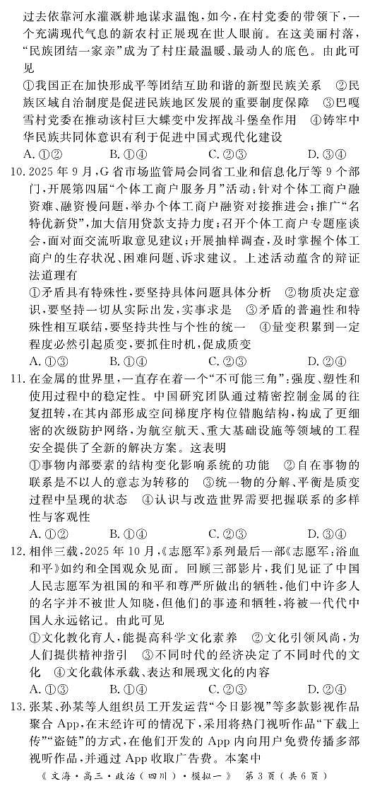 四川省黄冈八模2026届高三高考模拟测试卷（一）政治试卷+答案第3页