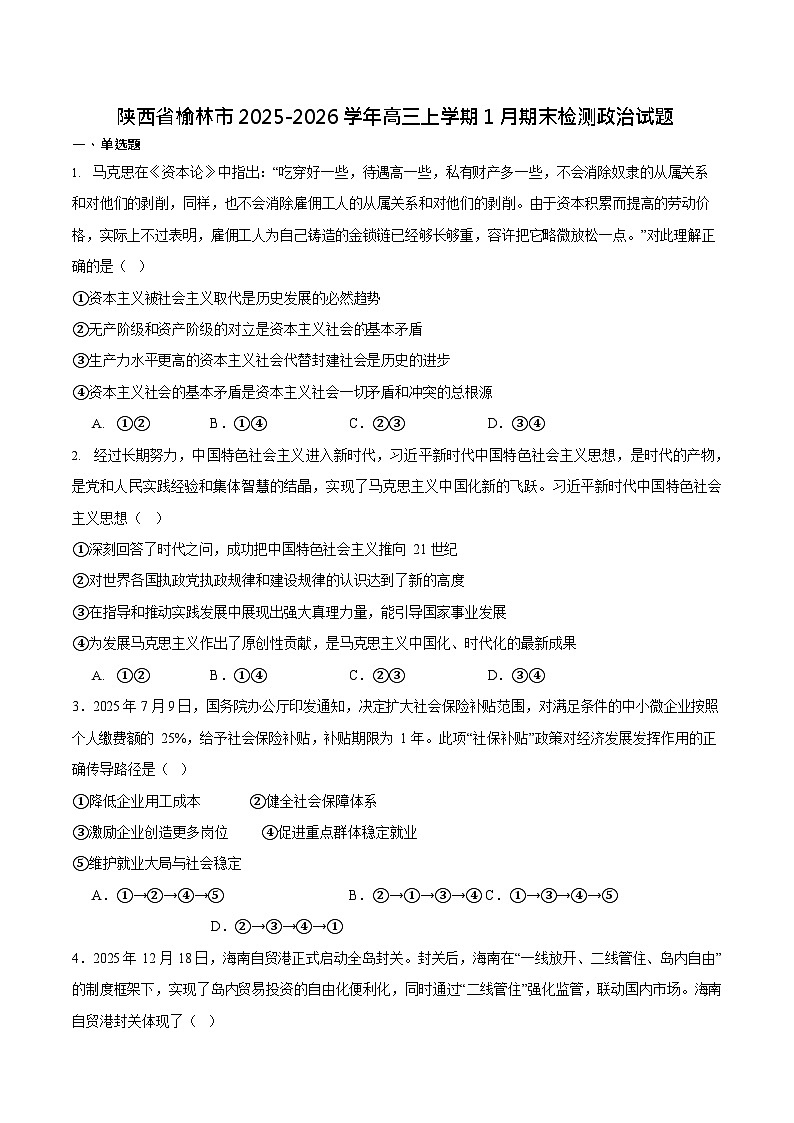陕西省榆林市2026届高三上学期1月期末检测训练政治试卷第1页