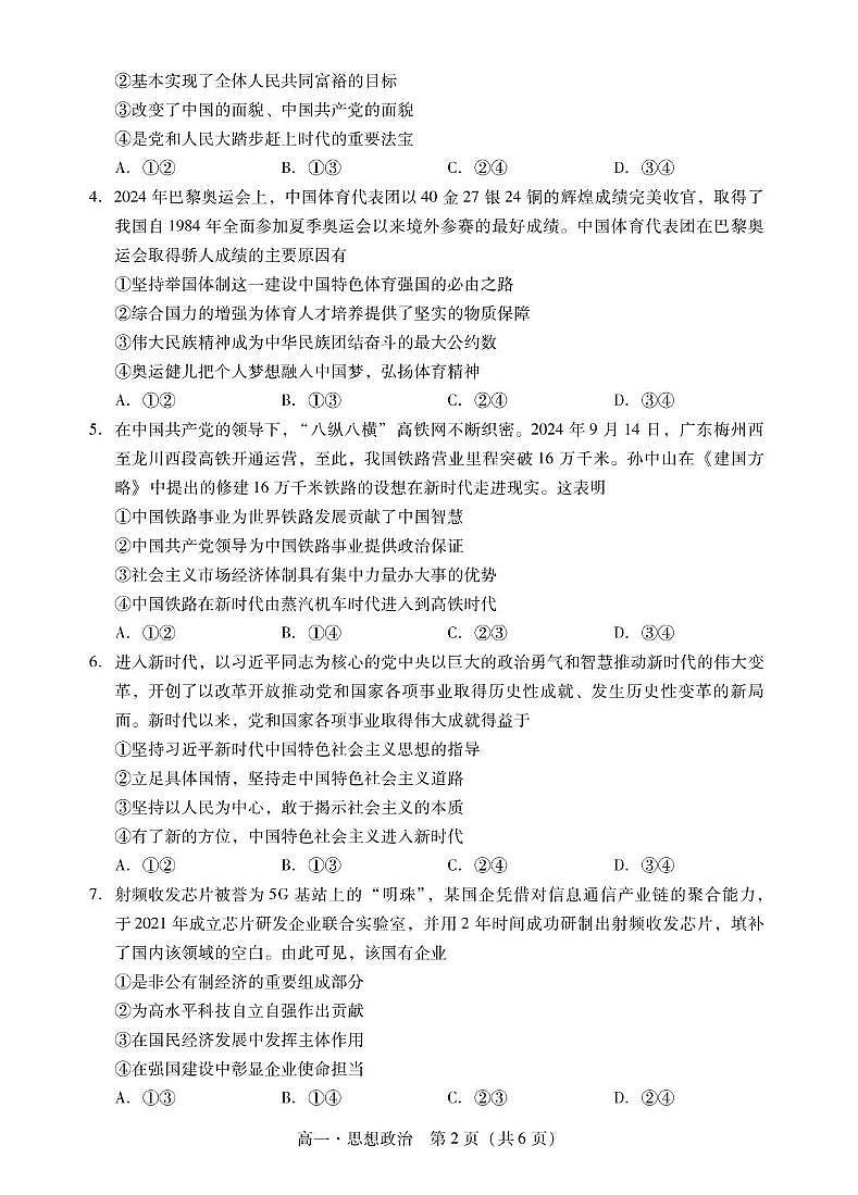 广东省肇庆市2024-2025学年高一上学期期末统一考试政治试卷（无答案）第2页