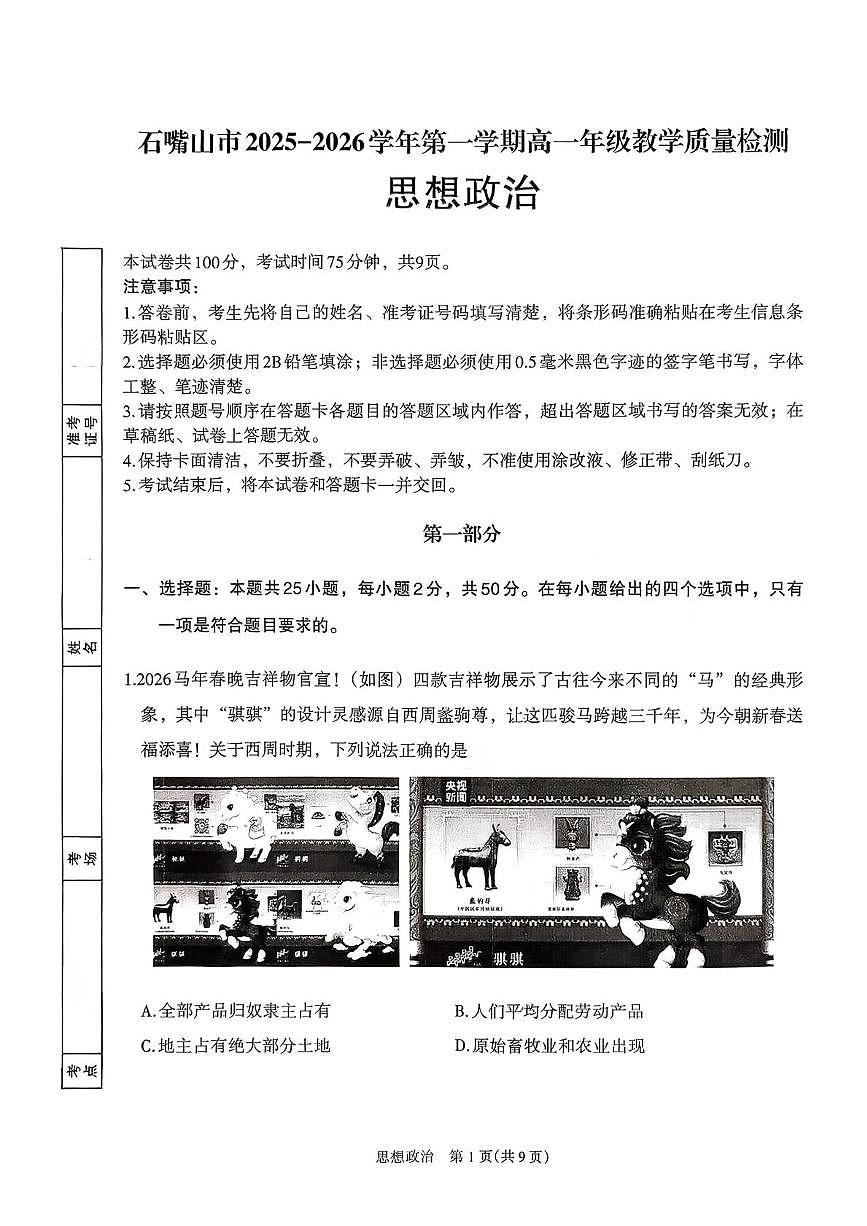 石嘴山市2025-2026学年第一学期高一年级教学质量检测政治试题（月考）第1页