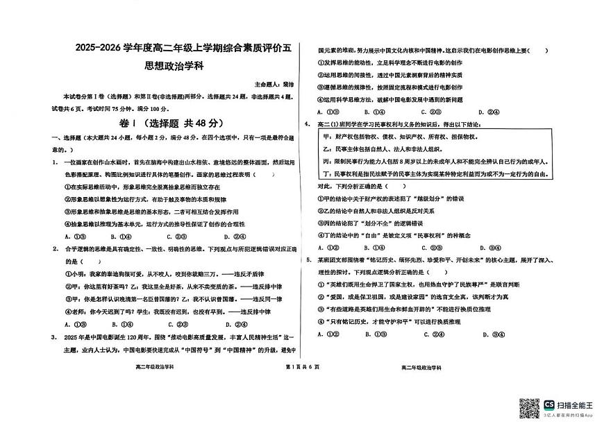 河北省衡水中学2025-2026学年高二上学期1月综合素质评价五政治试题（月考）第1页