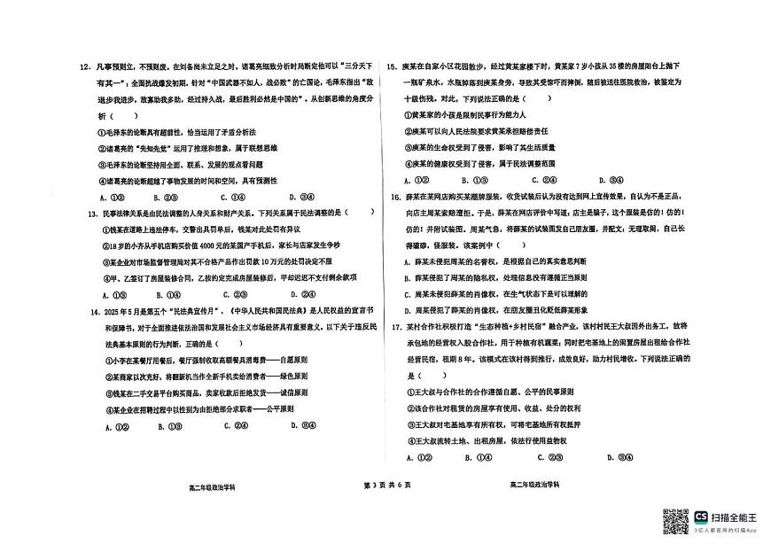 河北省衡水中学2025-2026学年高二上学期1月综合素质评价五政治试题（月考）第3页