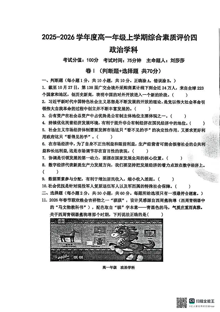 河北省衡水中学2025-2026学年高一上学期1月综合素质评价四政治试题（月考）第1页
