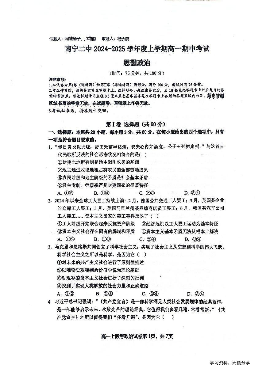 广西省南宁二中2024年高一上学期中考试政治试卷（无答案）第1页