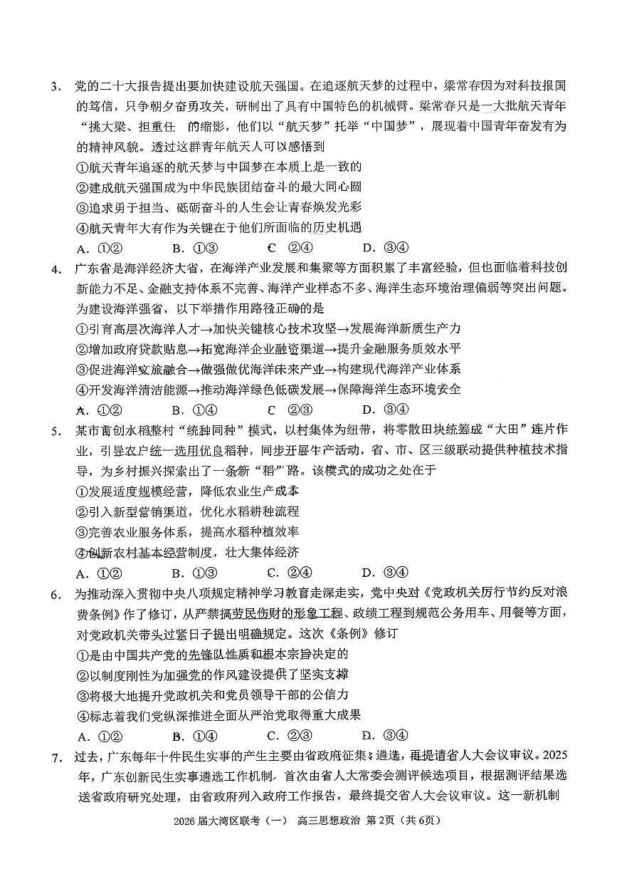 广东省大湾区（中山、珠海、江门、阳江等市）2026届上学期高三一模 政治试题+答案第2页