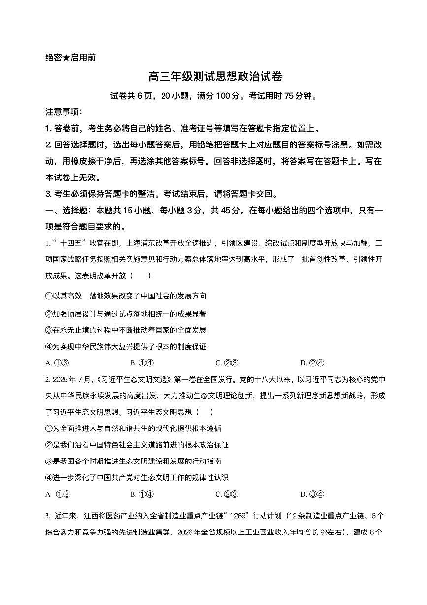 江西省部分重点高中2026届高三上学期1月测试 政治试卷（PDF版）(含答案）第1页