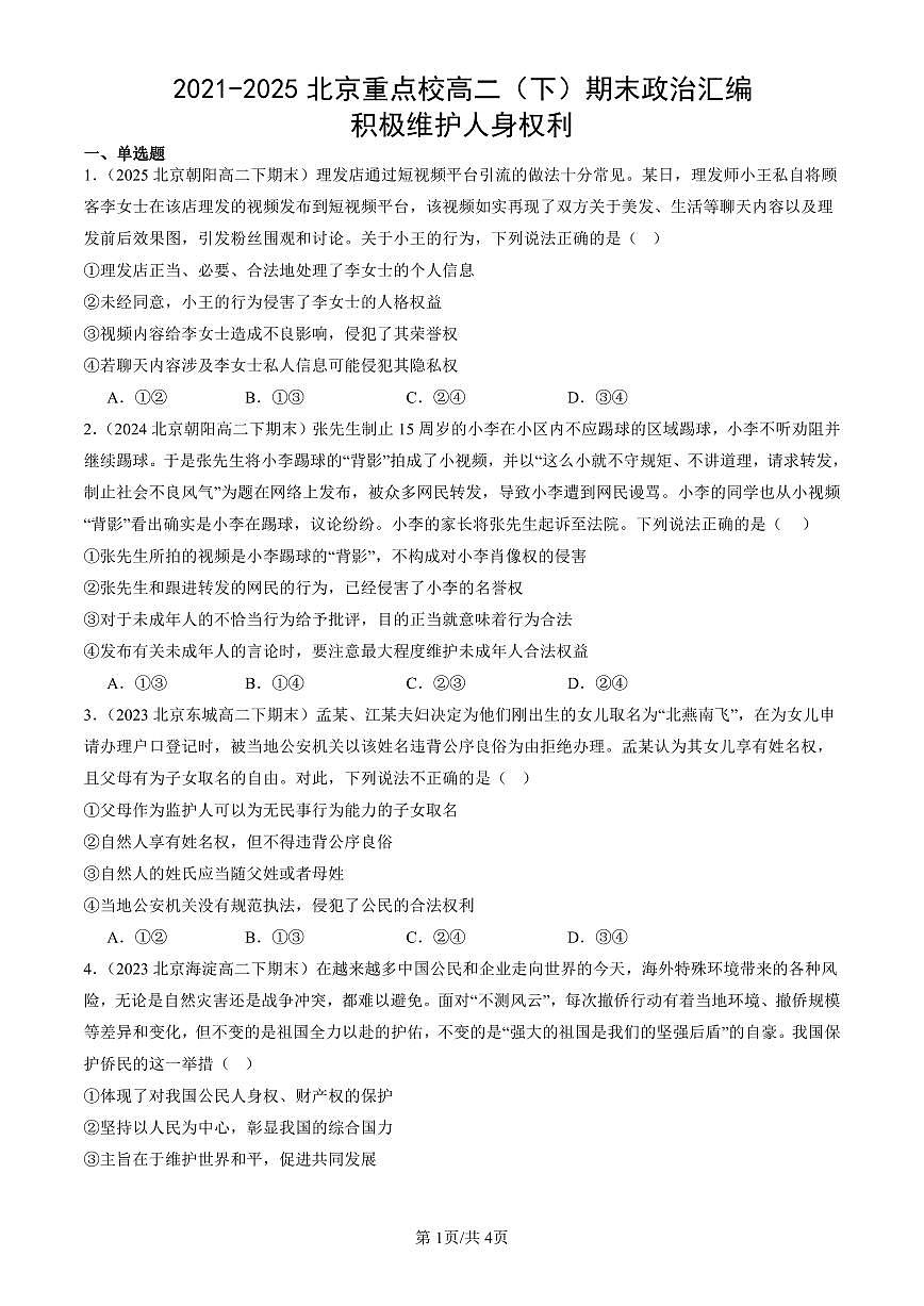 2021-2025北京重点校高二（下）期末政治汇编：积极维护人身权利第1页