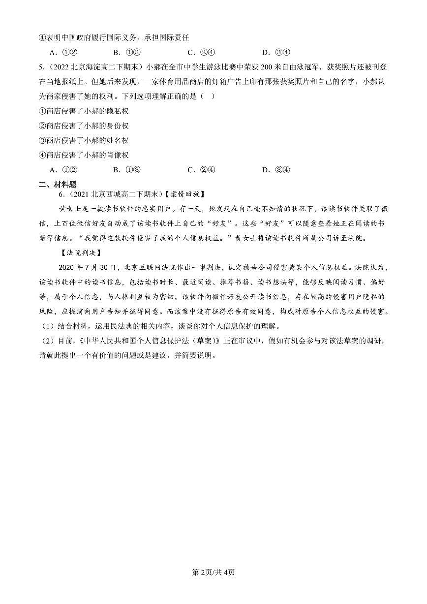 2021-2025北京重点校高二（下）期末政治汇编：积极维护人身权利第2页