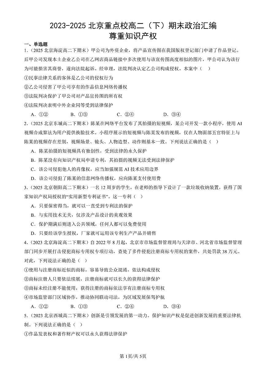 2023-2025北京重点校高二（下）期末政治汇编：尊重知识产权第1页