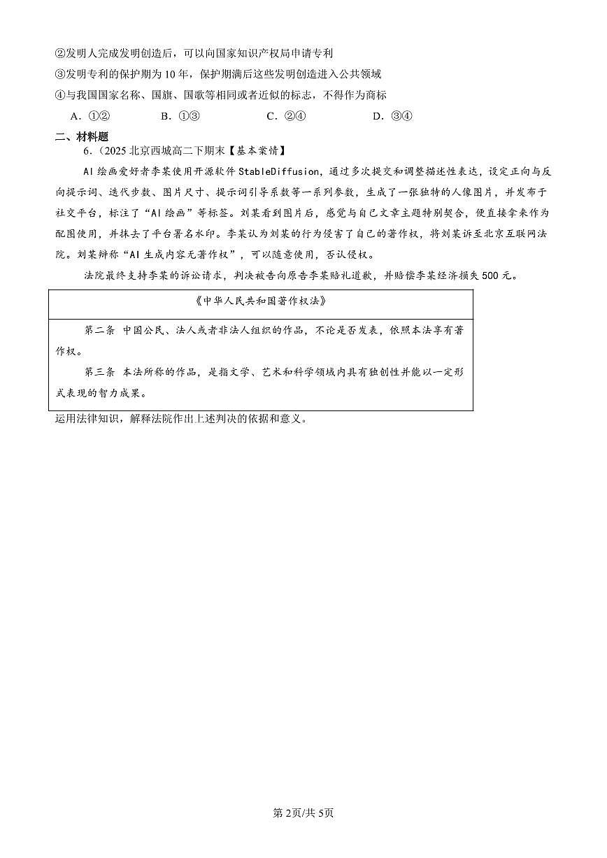 2023-2025北京重点校高二（下）期末政治汇编：尊重知识产权第2页