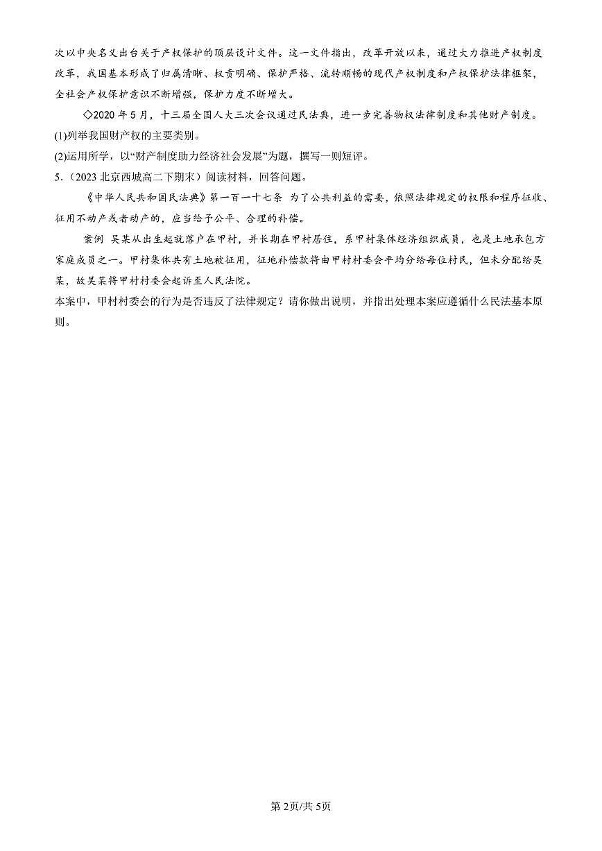 2023-2025北京重点校高二（下）期末政治汇编：保障各类物权第2页