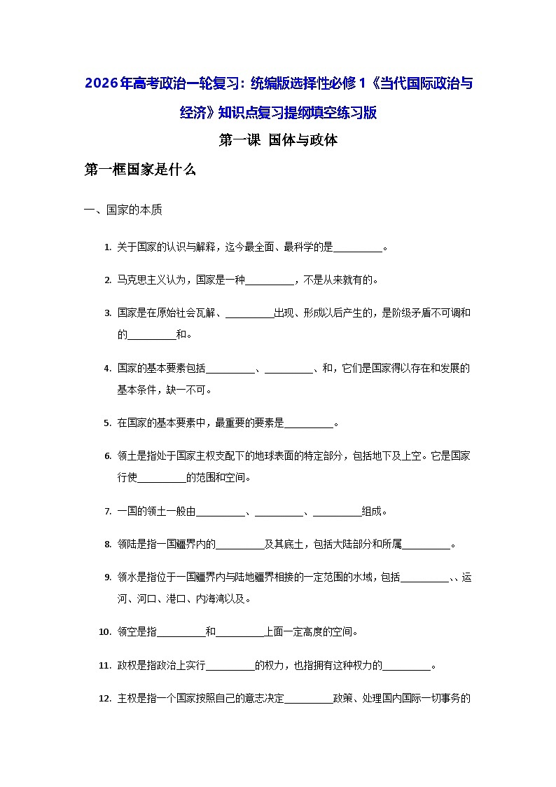 2026年高考政治一轮复习：统编版选择性必修1《当代国际政治与经济》知识点复习提纲填空练习版（含答案） 讲义第1页