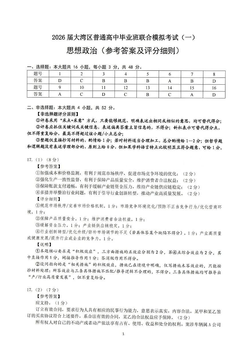政治答案-2026大湾区一模第1页