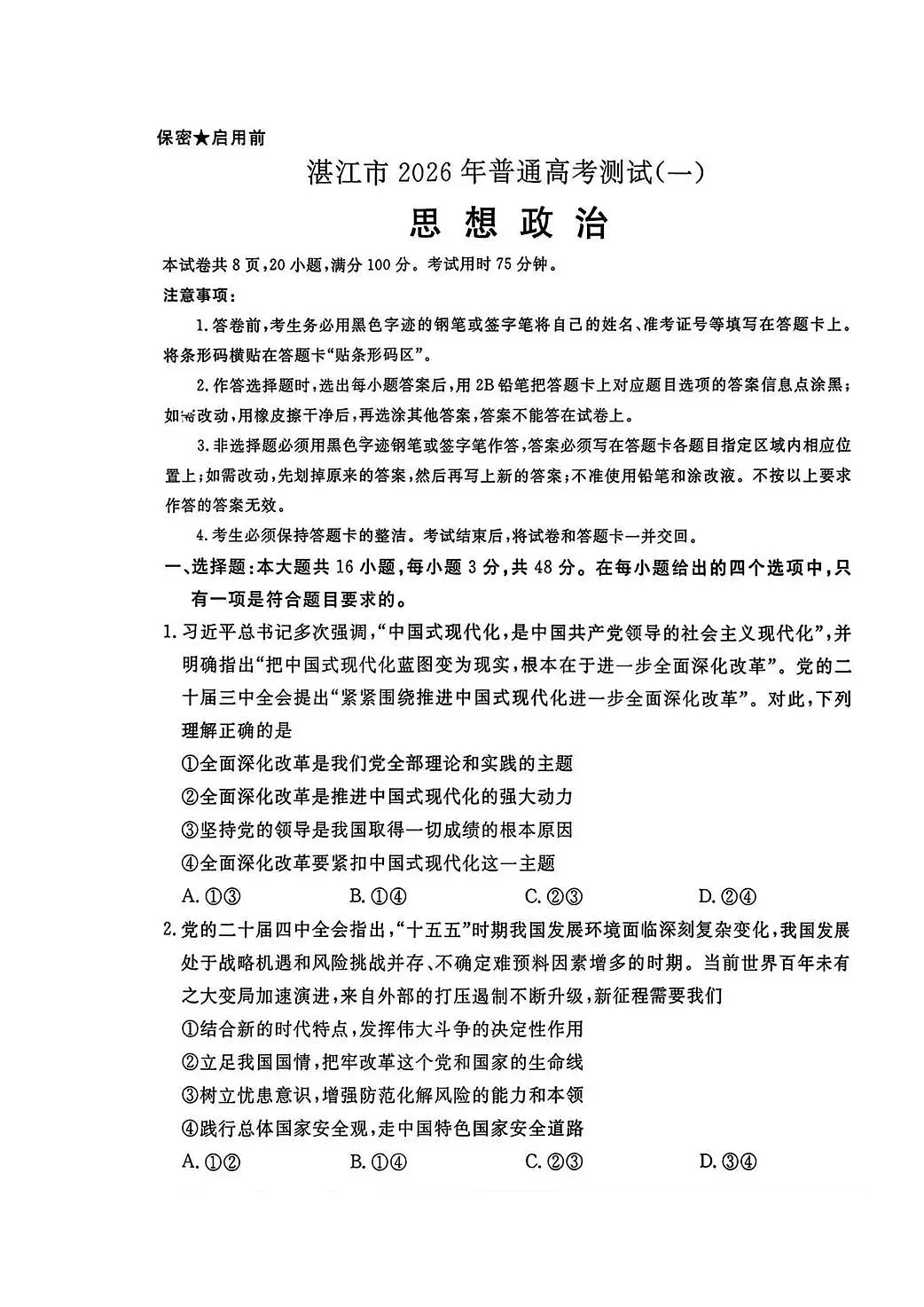 湛江市2026年普通高考测试（一）政治第1页