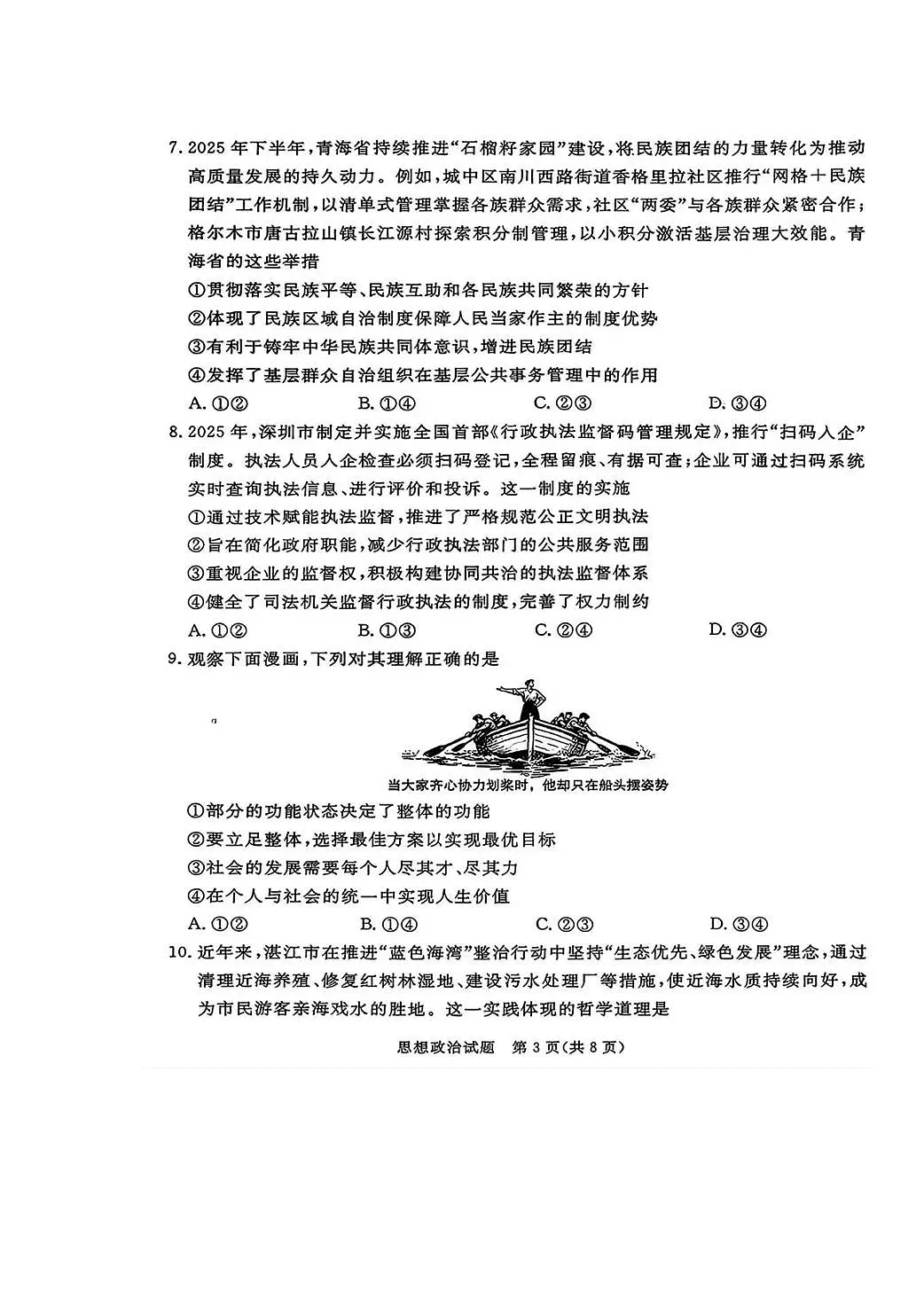 湛江市2026年普通高考测试（一）政治第3页
