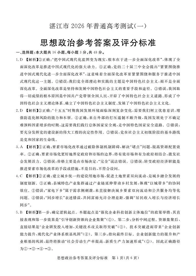 湛江市2026年普通高考测试（一）思想政治答案第1页