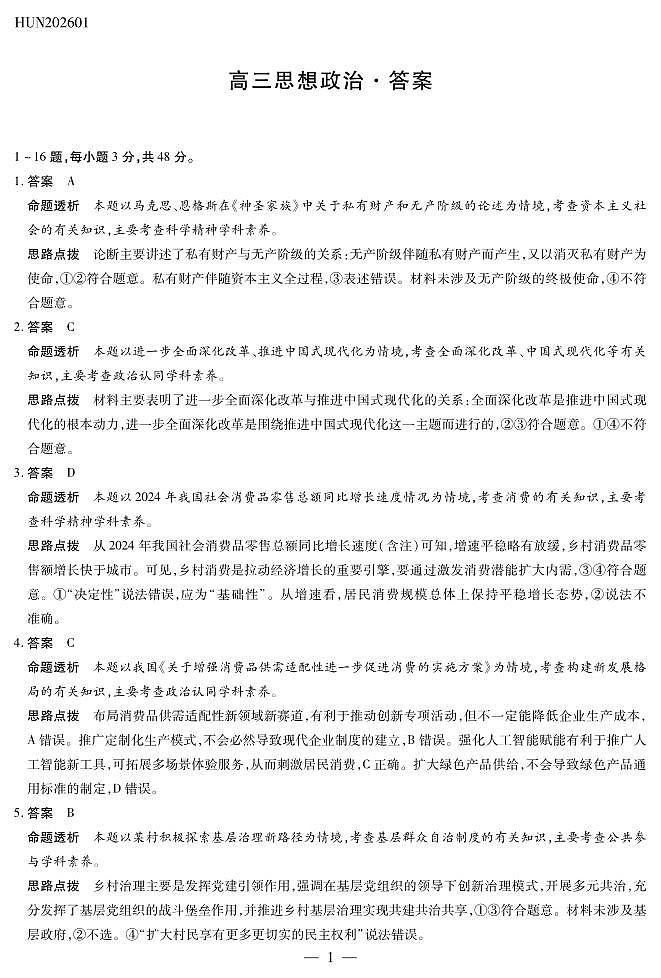 湖南省多校2025-2026学年高三上学期1月期末联考政治详细答案第1页