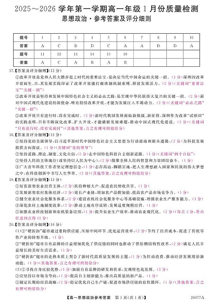 政治试题卷评分细则            第1页