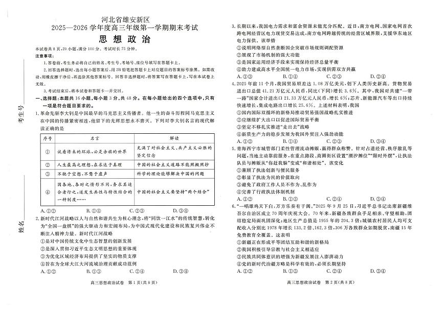 政治-河北省雄安新区2025-2026学年度高三年级第一学期期末试卷及答案第1页