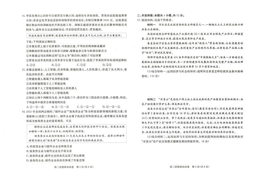 政治-河北省雄安新区2025-2026学年度高三年级第一学期期末试卷及答案第3页