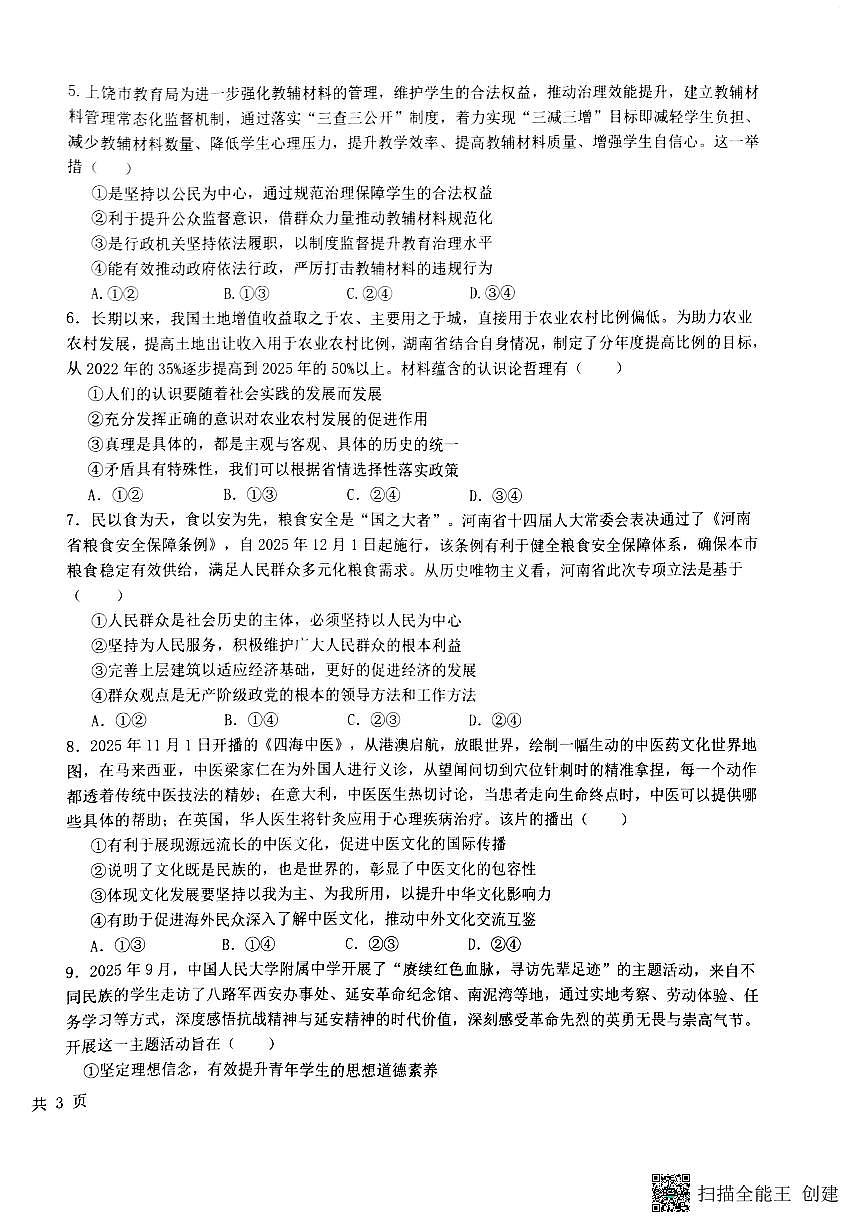 政治-江西省五市十校协作体2025-2026学年高三上学期1月期末试卷及答案第2页