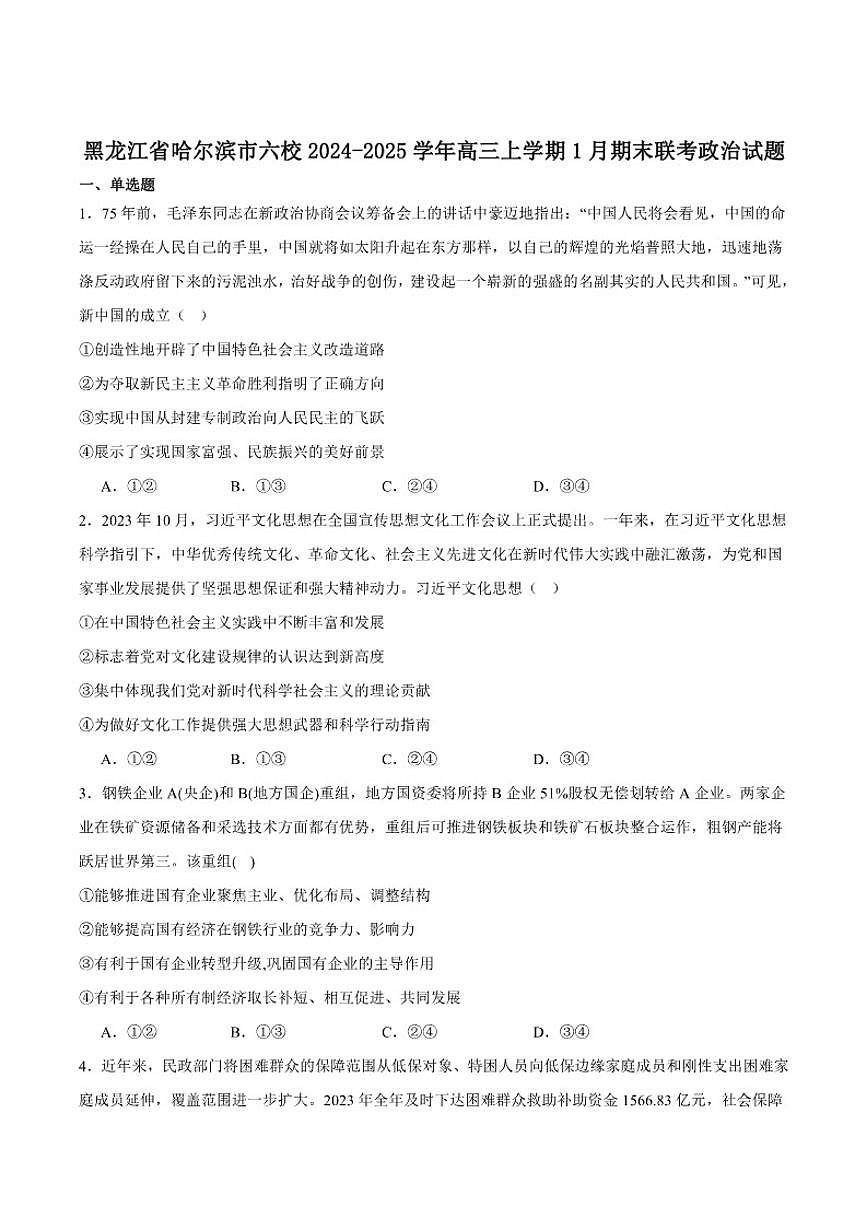 2025届黑龙江省哈尔滨市六校高三上学期期末联合考试政治试卷（含答案）第1页